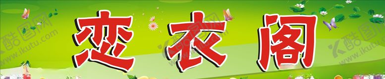 编号：10927506160813216103【酷图网】源文件下载-衣服广告牌