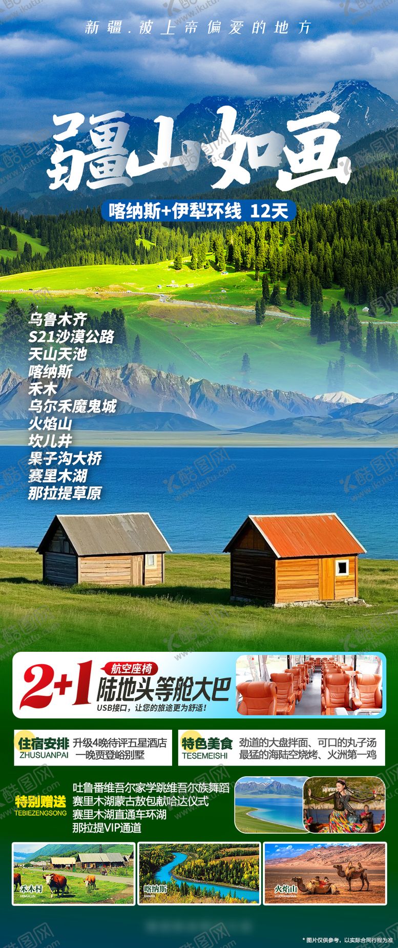 编号：64574401261218414294【酷图网】源文件下载-新疆喀纳斯伊犁旅游