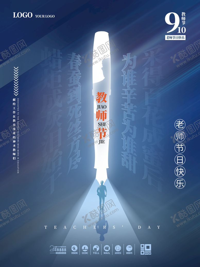 编号：41362809290330183179【酷图网】源文件下载-教师节海报