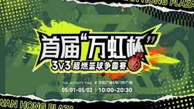 商场篮球争霸赛海报