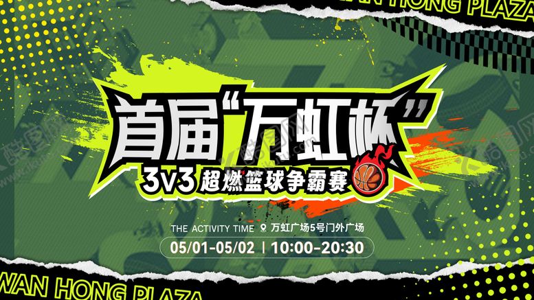 编号：82359906152058206196【酷图网】源文件下载-商场篮球争霸赛海报