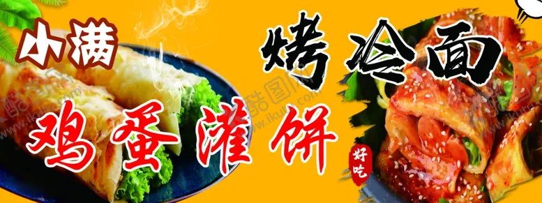 编号：36261102250844456643【酷图网】源文件下载-烤冷面鸡蛋灌饼