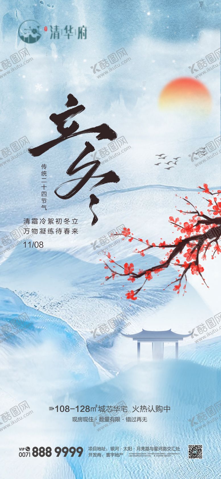 编号：63981311020226527632【酷图网】源文件下载-立冬节气海报