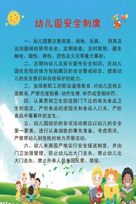 幼儿园安全制度
