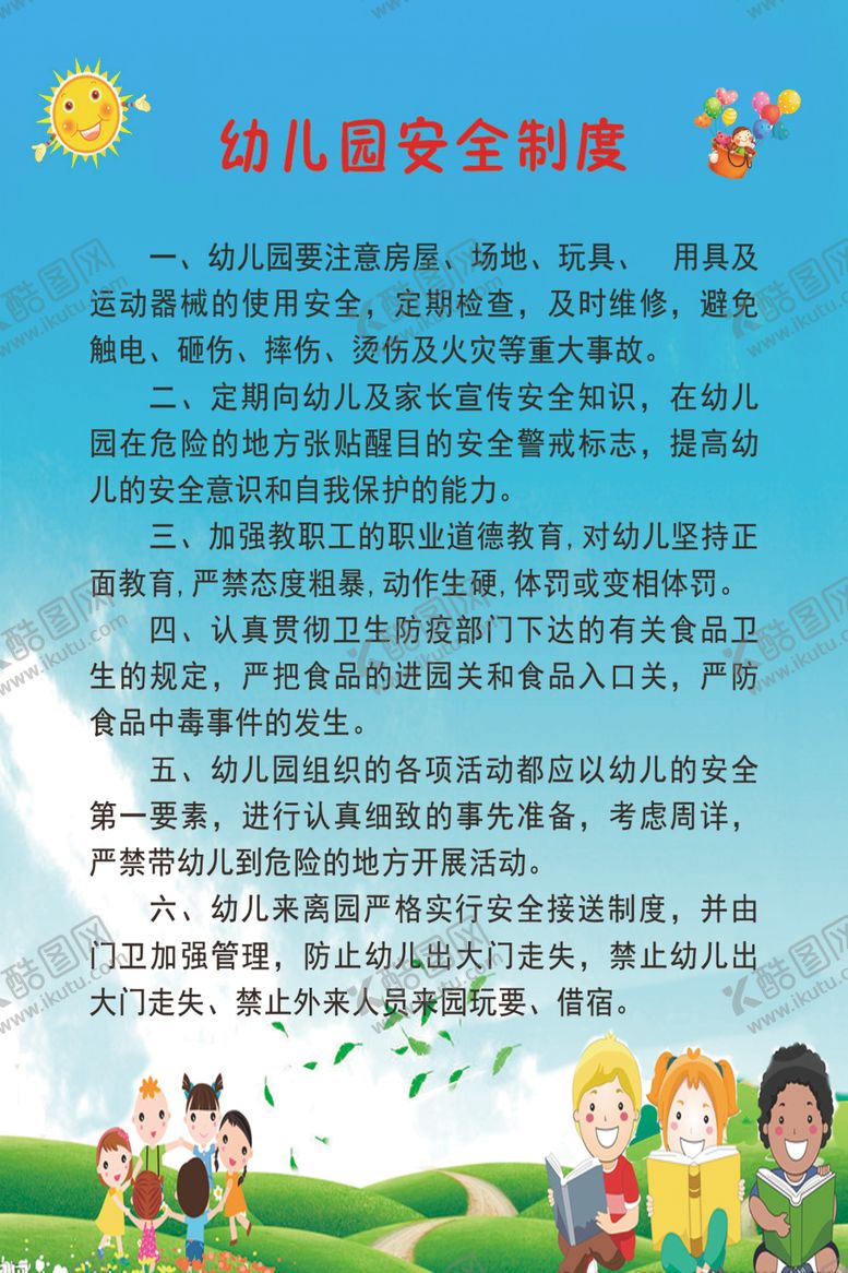 编号：34643609250934122486【酷图网】源文件下载-幼儿园安全制度