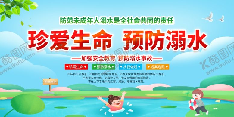 编号：75326005041535361649【酷图网】源文件下载-防溺水安全