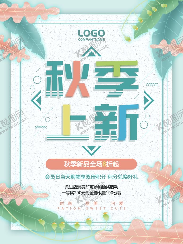 编号：91526909150839458463【酷图网】源文件下载-秋季促销宣传