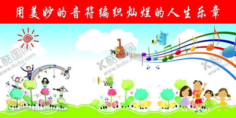 编号：68878310021503358768【酷图网】源文件下载-用美妙的音符编织灿烂的人生乐章