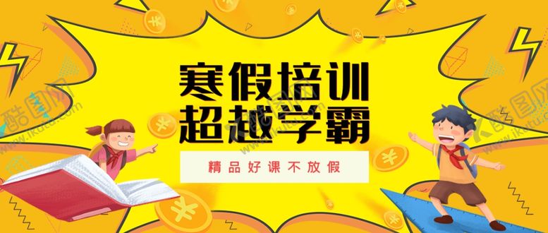 编号：76106210141554121589【酷图网】源文件下载-寒假班