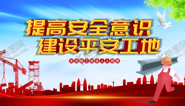 编号：19065802251541525328【酷图网】源文件下载-安全施工展板