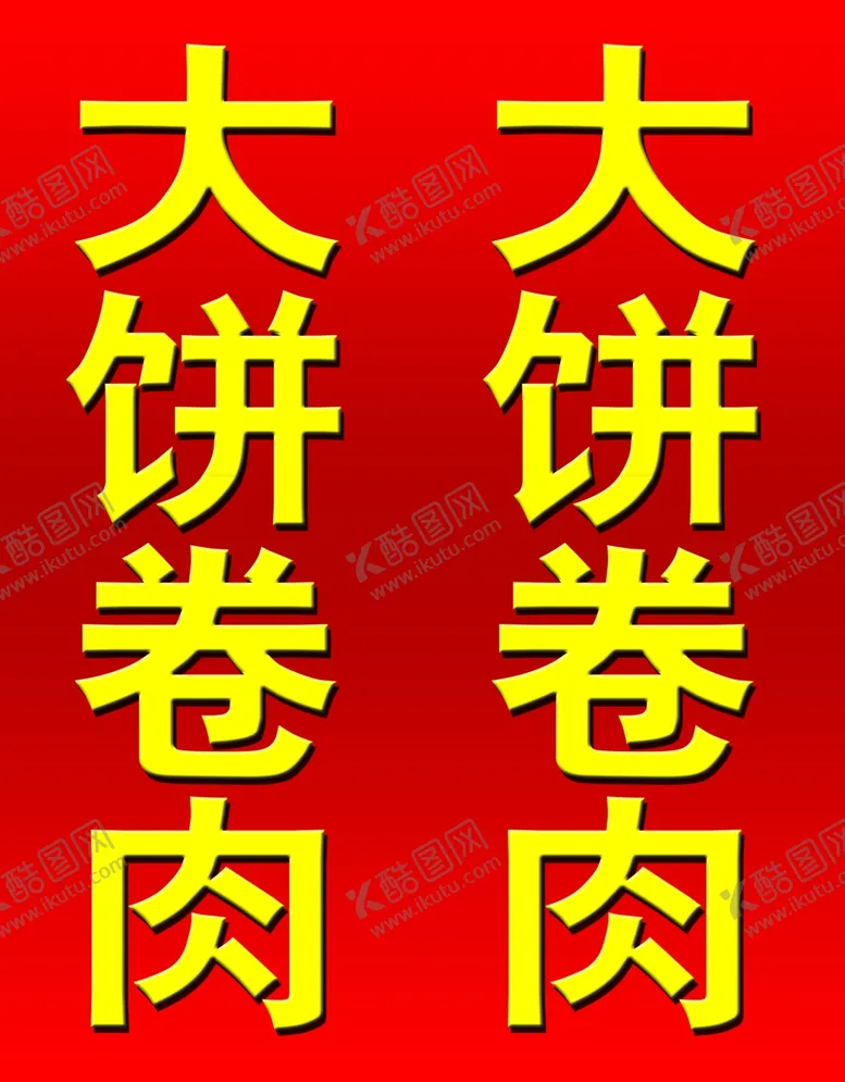 编号：68128410060353585086【酷图网】源文件下载-大饼卷肉立牌