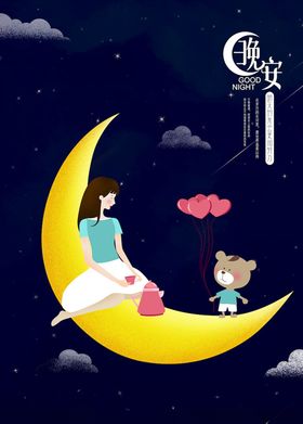 晚安海报
