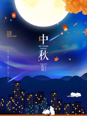 中秋节日海报展板易拉宝迎庆彩页