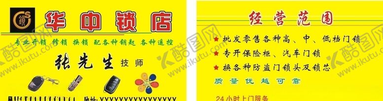 编号：70440905101918086341【酷图网】源文件下载-华中锁店开锁名片