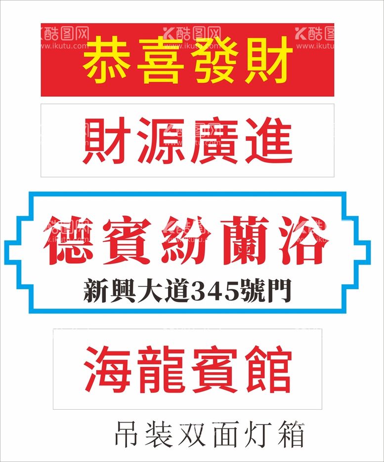 编号：21354911150235362618【酷图网】源文件下载-恭喜发财 财源广进