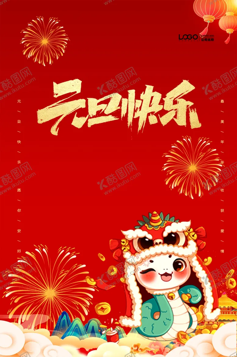编号：88975902240806099497【酷图网】源文件下载-元旦海报