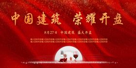中国建筑荣耀开盘开盘展板
