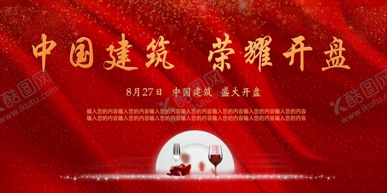 编号：23204105190137233285【酷图网】源文件下载-中国建筑荣耀开盘开盘展板