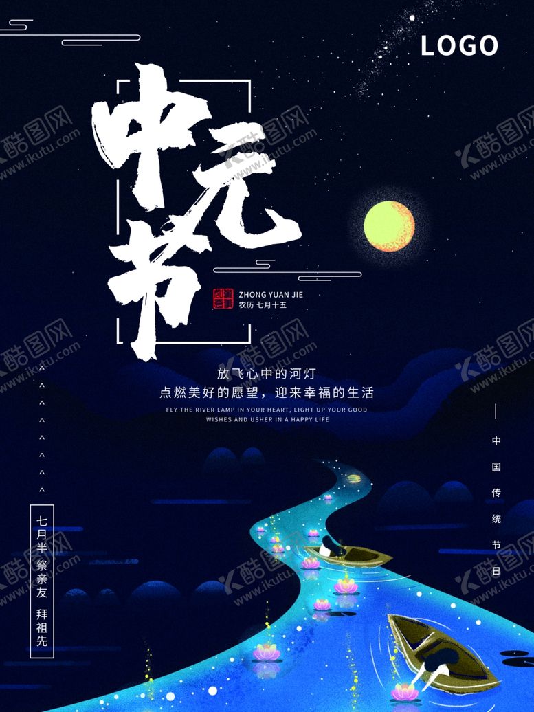 编号：19126910310520361357【酷图网】源文件下载-中元节海报