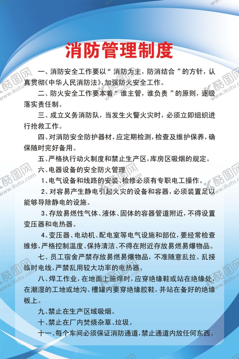 编号：96476805102203392236【酷图网】源文件下载-消防管理制度