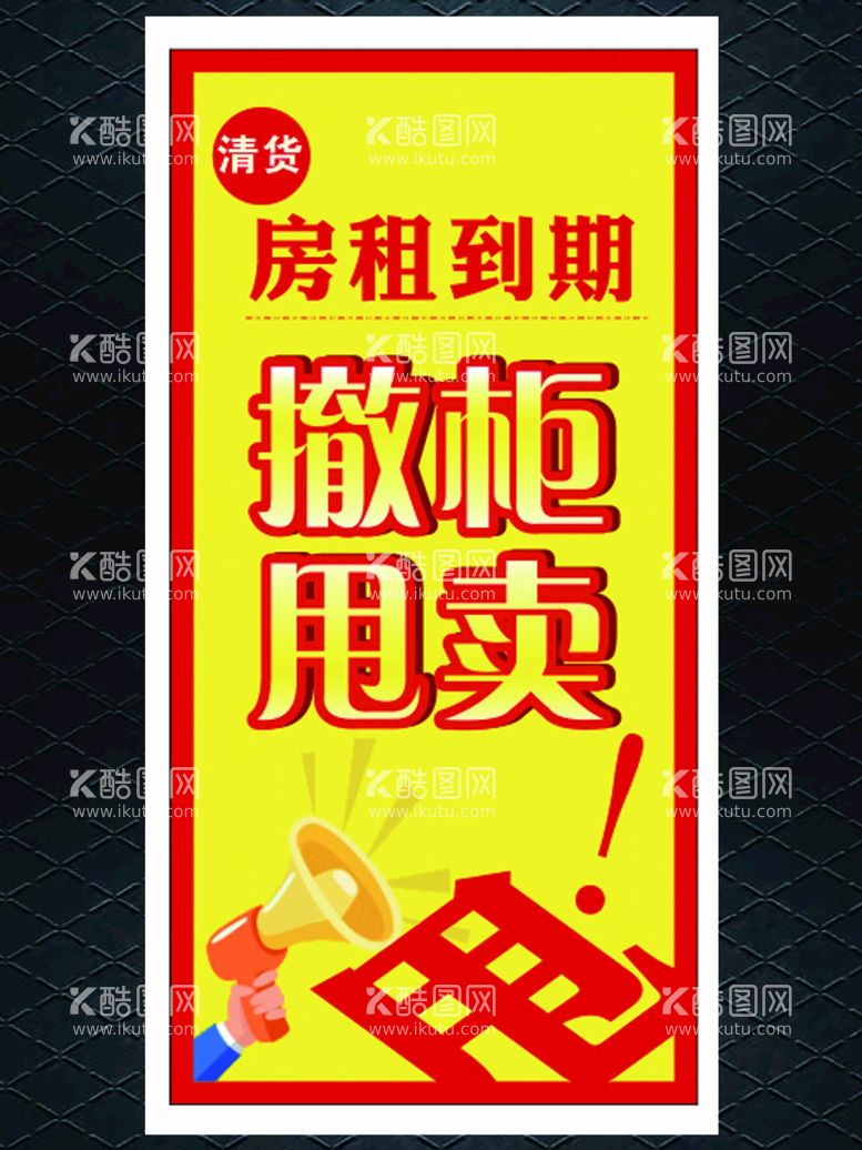 编号：71894912181056514156【酷图网】源文件下载-房租到期  撤柜甩卖海报