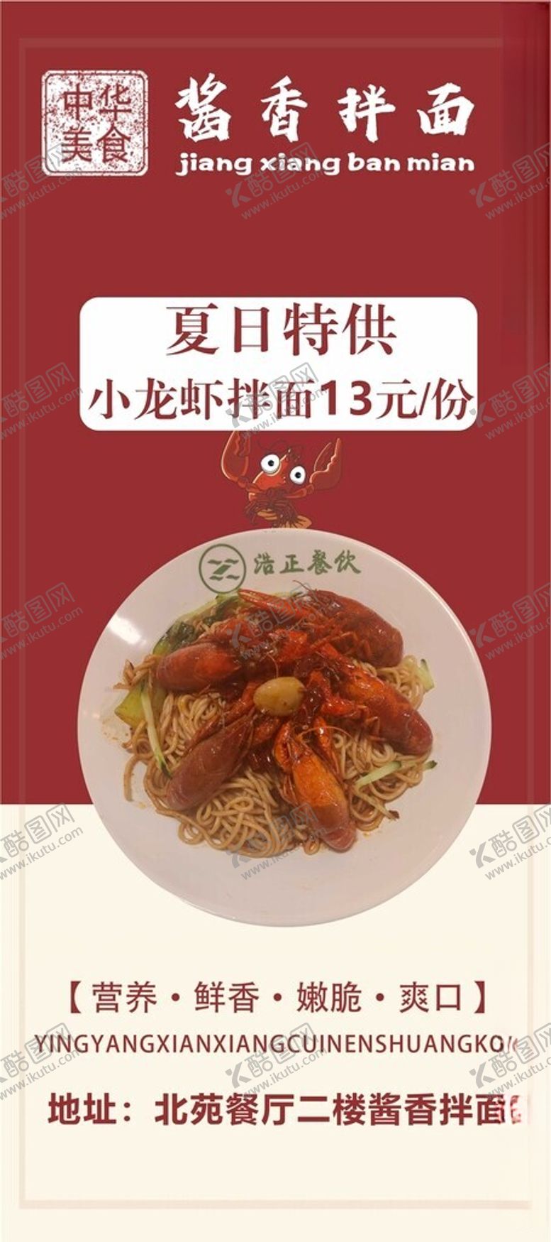 编号：99974101250459097398【酷图网】源文件下载-酱香拌面小龙虾拌面