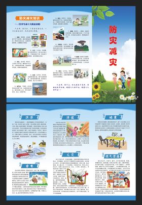 防灾减灾三折页