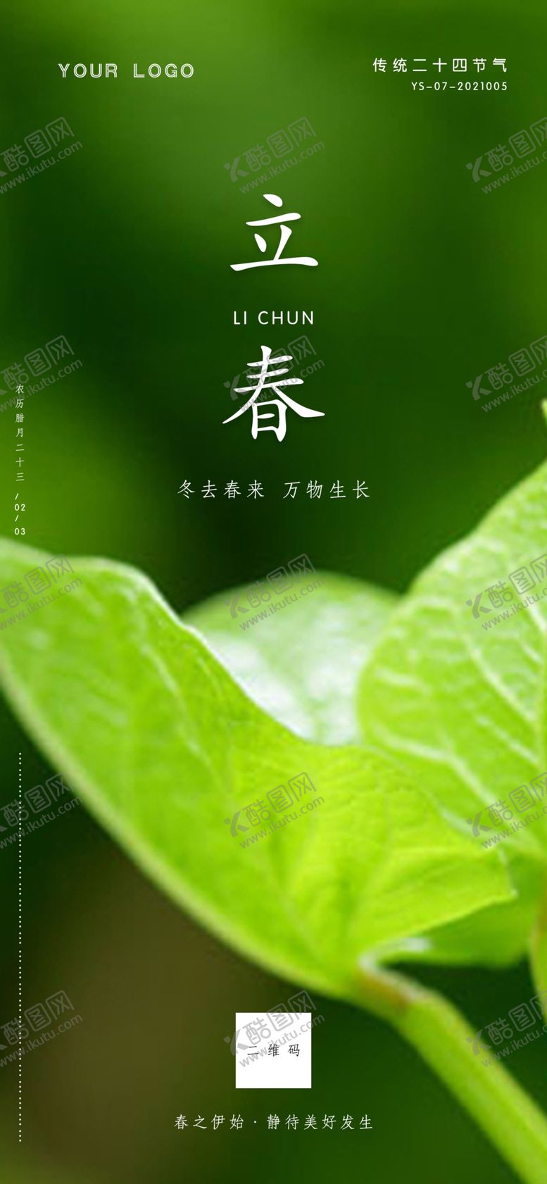 编号：35989106300249426909【酷图网】源文件下载-立春海报