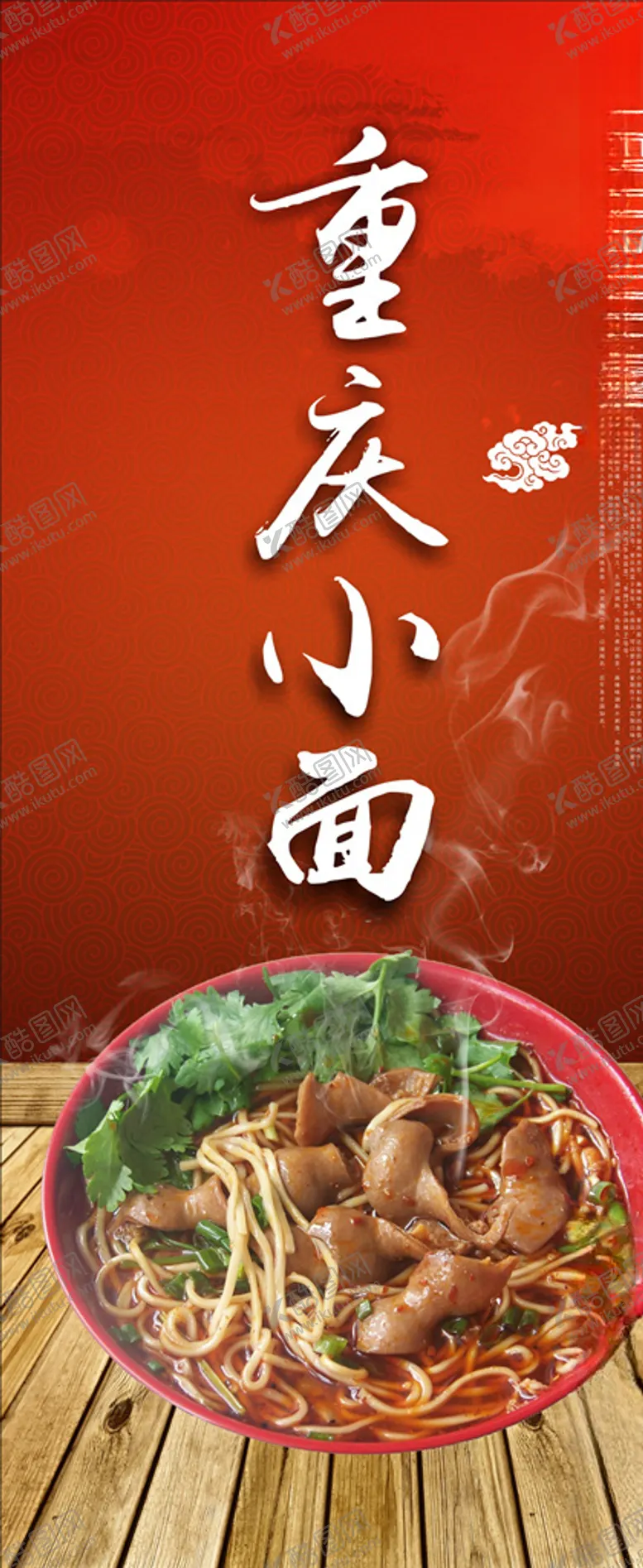 编号：10168804201952594292【酷图网】源文件下载-重庆小面展架