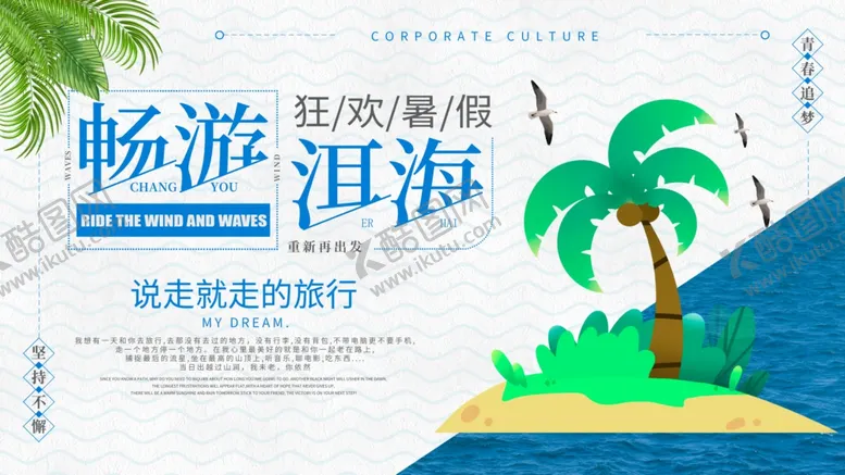 编号：24597707080856383396【酷图网】源文件下载-暑假旅行