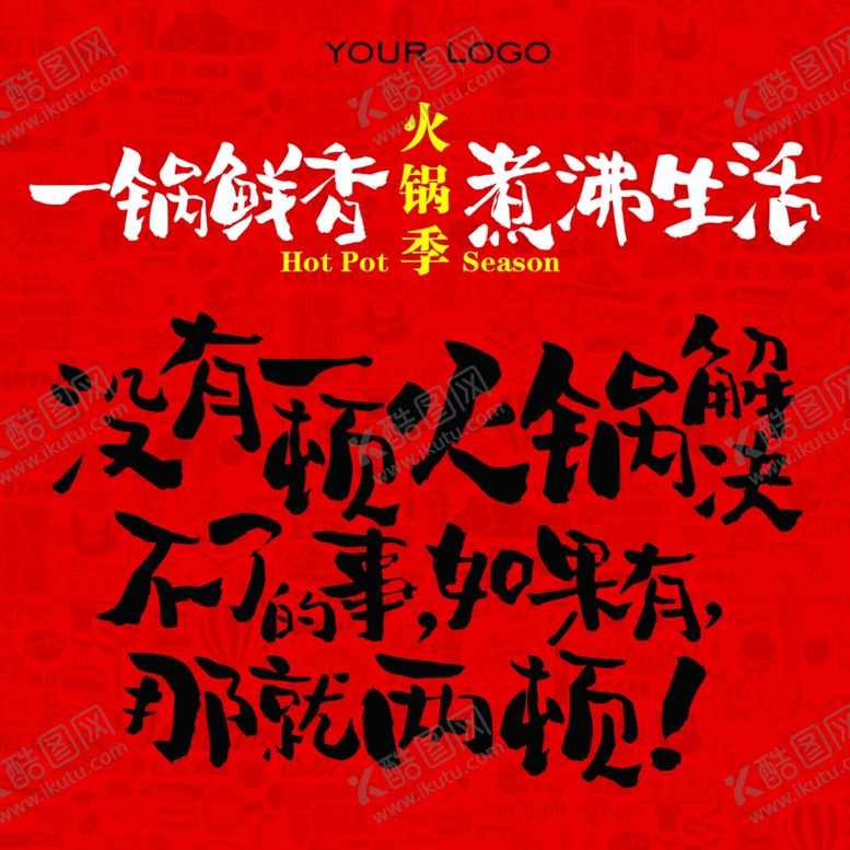 编号：30026410151441268946【酷图网】源文件下载-火锅季文案