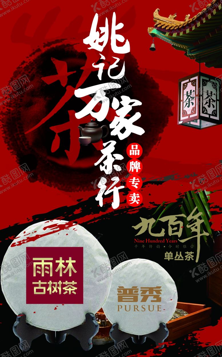 编号：58388009231251512000【酷图网】源文件下载-茶行海报