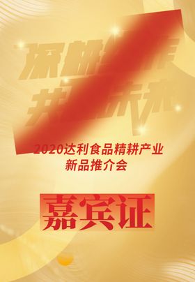 深耕细作共赢未来嘉宾证