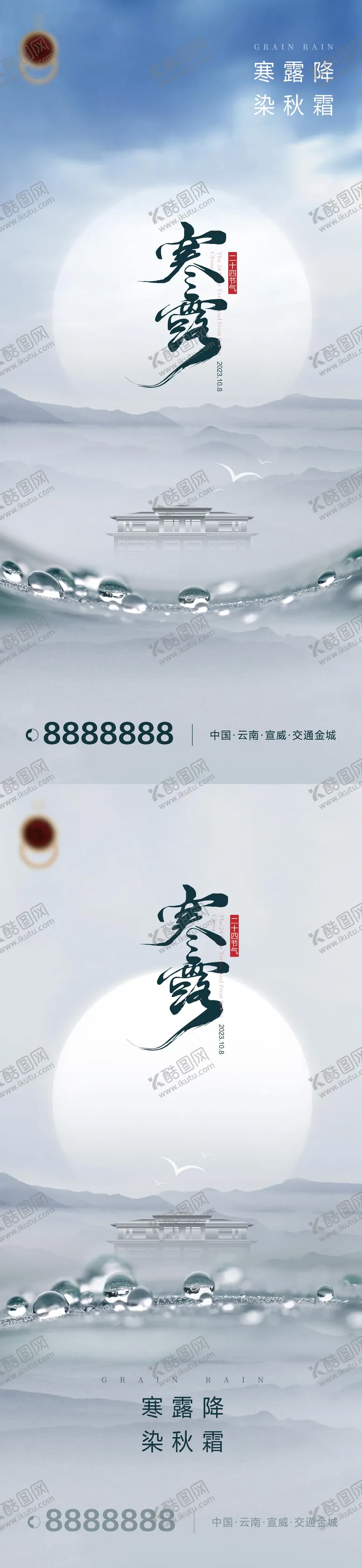 编号：25260511232101569617【酷图网】源文件下载-寒露白露节日地产海报