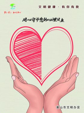 黄山市文明健康有你有我用心守护