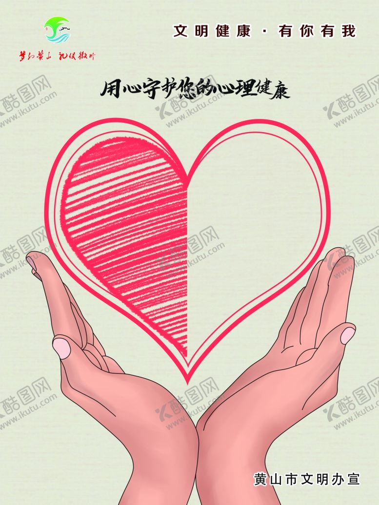 编号：30184610230754133713【酷图网】源文件下载-黄山市文明健康有你有我用心守护