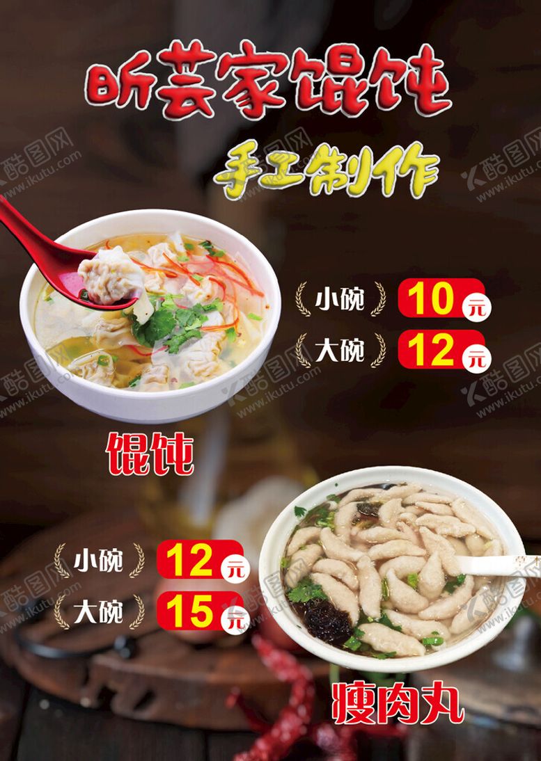 编号：46962301311008473252【酷图网】源文件下载-馄饨瘦肉丸菜单