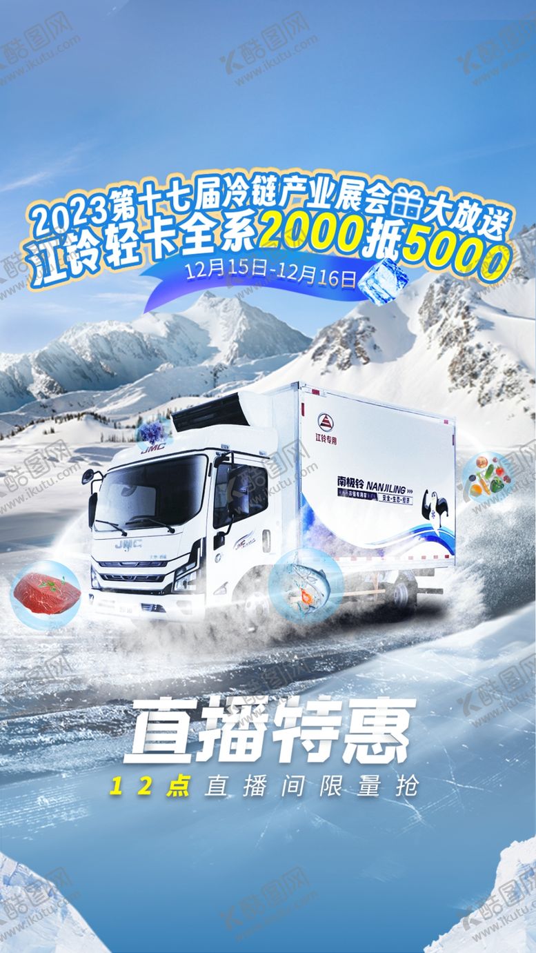编号：42896301250326306384【酷图网】源文件下载-冷藏车直播预告短视频封面