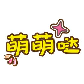 萌萌停车卡
