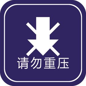 请勿重压