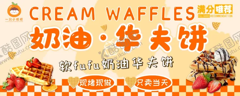 编号：32007104091446026940【酷图网】源文件下载-奶油华夫饼摊位