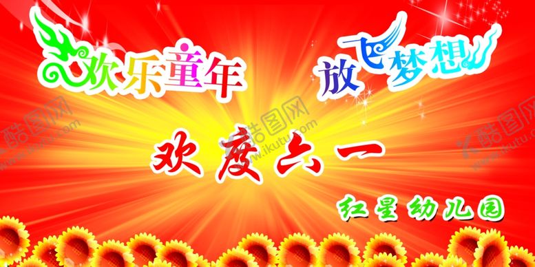 编号：91753806240702076385【酷图网】源文件下载-六一海报
