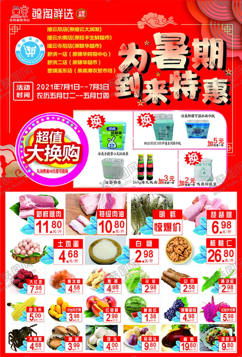 编号：65498701140816587284【酷图网】源文件下载-暑假超市海报