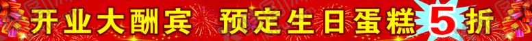 编号：53621709282241182087【酷图网】源文件下载-庆祝开业横幅