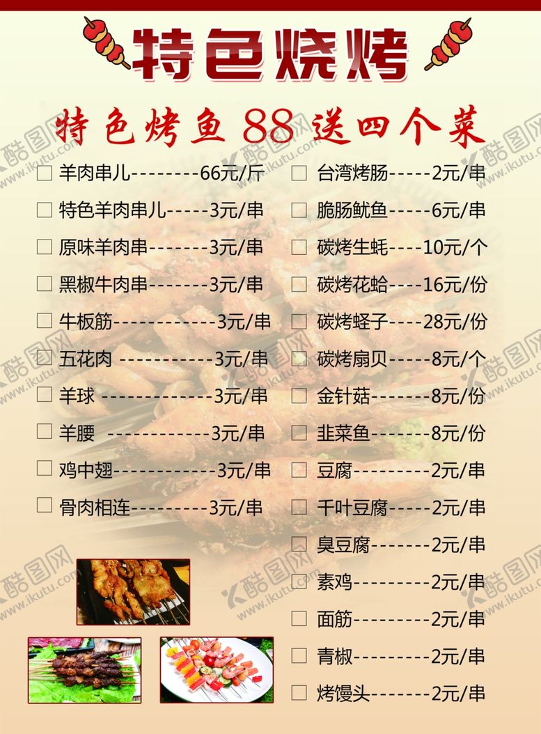 编号：99990110211330105332【酷图网】源文件下载-烧烤菜单
