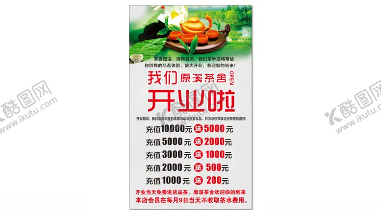 编号：86057402191623558444【酷图网】源文件下载-茶叶开业