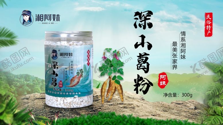 编号：36308103070551182085【酷图网】源文件下载-葛根粉源文件