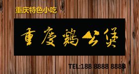 重庆鸡公煲