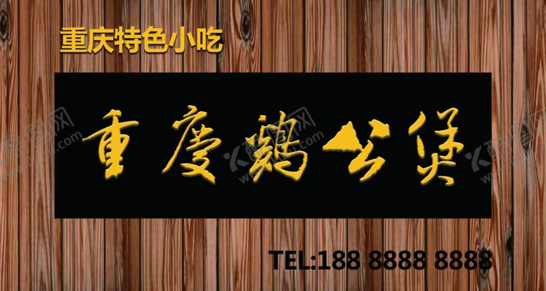 编号：41576010230212152985【酷图网】源文件下载-重庆鸡公煲