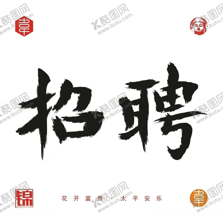 编号：94133807011610209526【酷图网】源文件下载-招聘